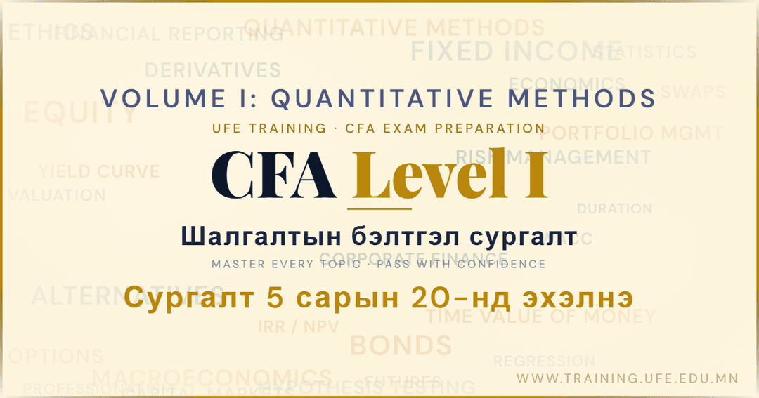 CFA level 1 шалгалтын бэлтгэл сургалт (Quantitative Methods)