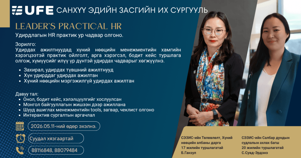 Leader’s Practical HR (Удирдлагын HR практик ур чадварын хөтөлбөр)